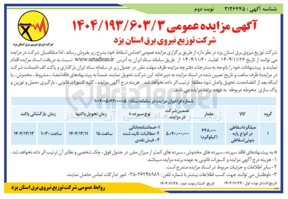 فروش میلگرد اسقاطی در انواع پایه بتونی اسقاطی 