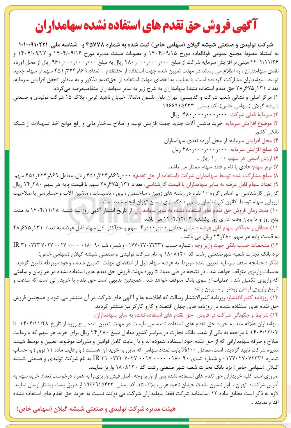 فروش حق تقدم های استفاده نشده سهامداران 
