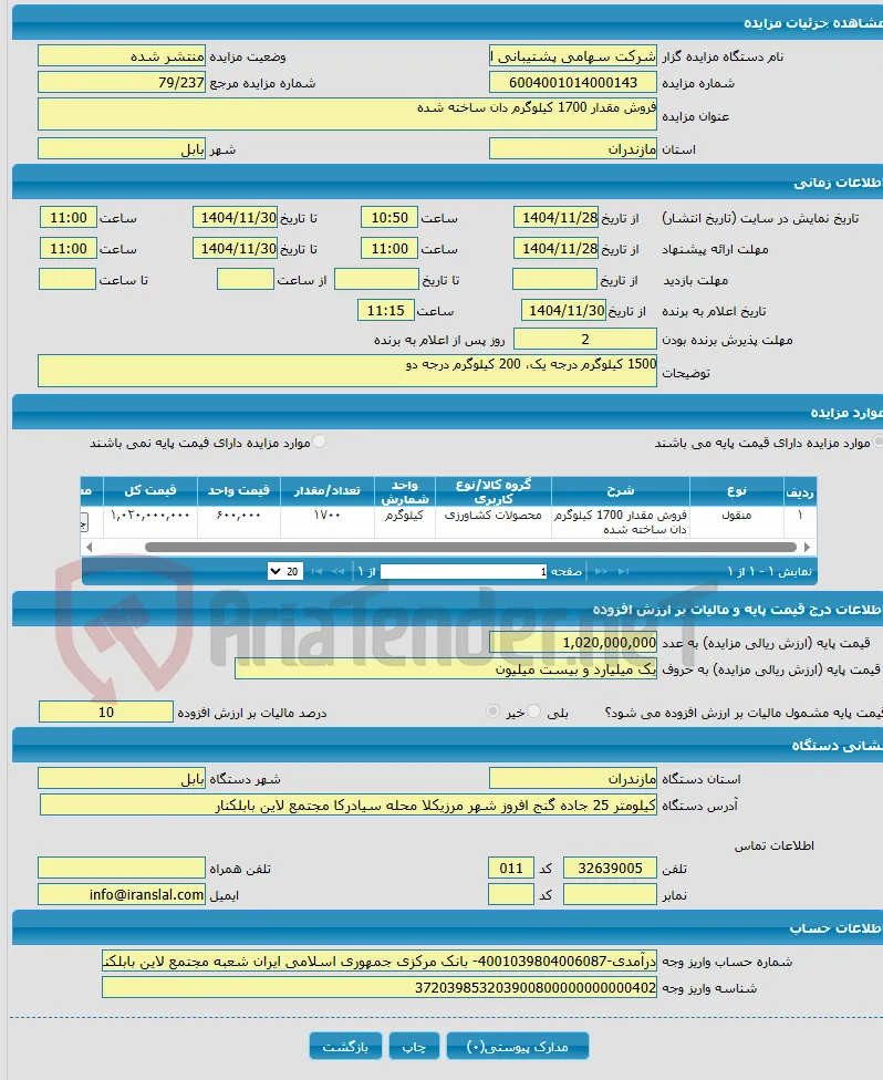 فروش مقدار 1700 کیلوگرم دان ساخته شده