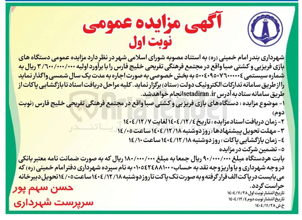 واگذاری  دستگاه های بازی فریزبی و کشتی صبا 
