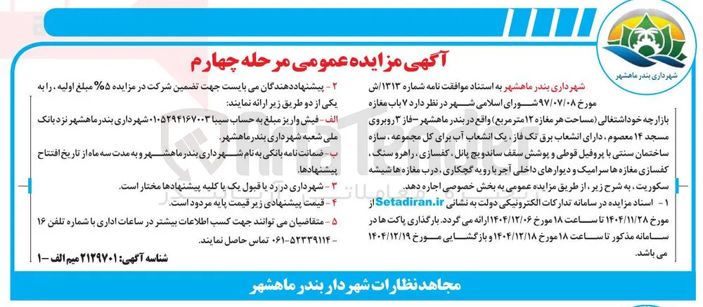 اجاره ۷ باب مغازه 