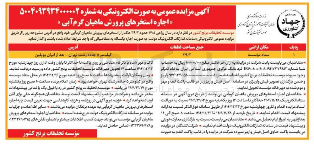 اجاره استخرهای پرورش ماهیان گرم آبی
