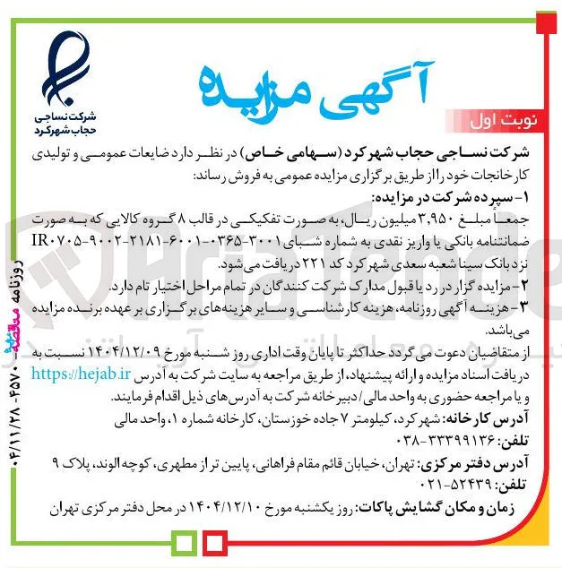 فروش ضایعات عمومی و تولیدی کارخانجات 