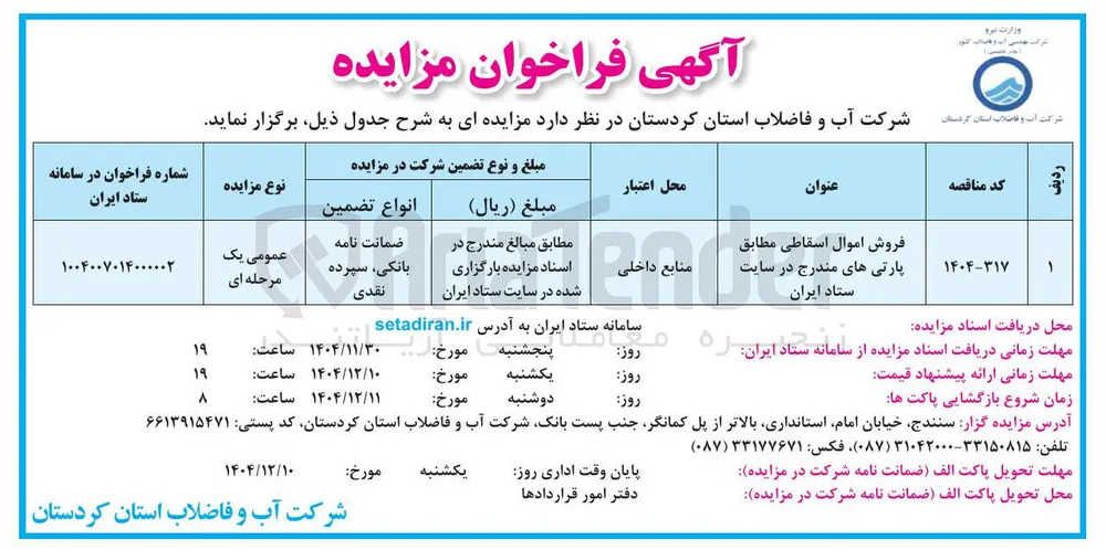 فروش اموال اسقاطی