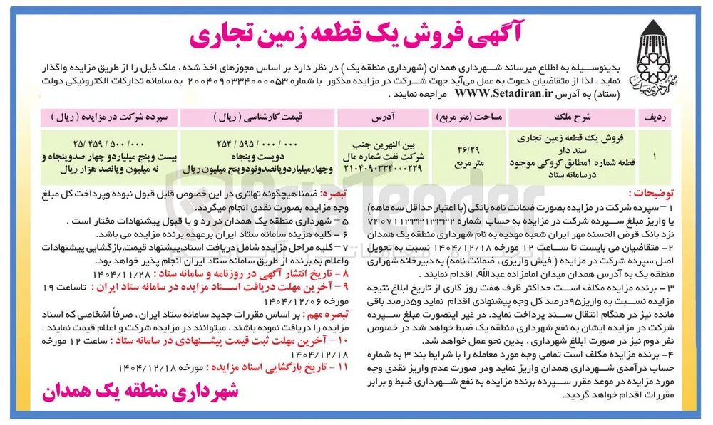 فروش یک قطعه زمین تجاری
