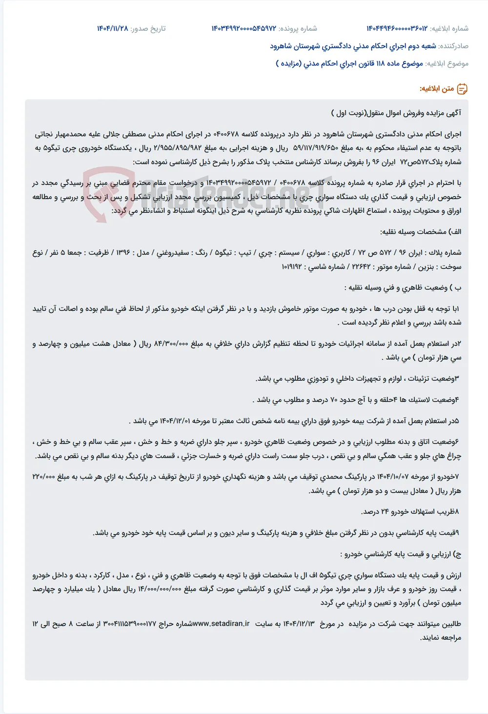 موضوع ماده 118 قانون اجرای احکام مدنی (مزایده )