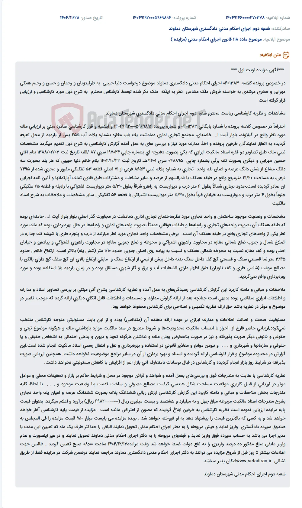 موضوع ماده 118 قانون اجرای احکام مدنی (مزایده )