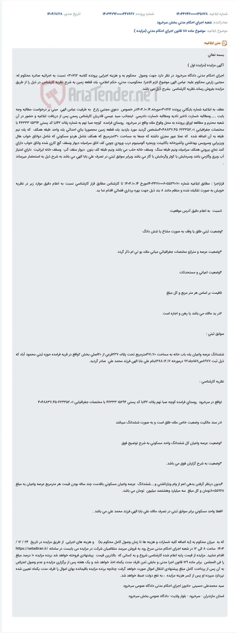 موضوع ماده 118 قانون اجرای احکام مدنی (مزایده )