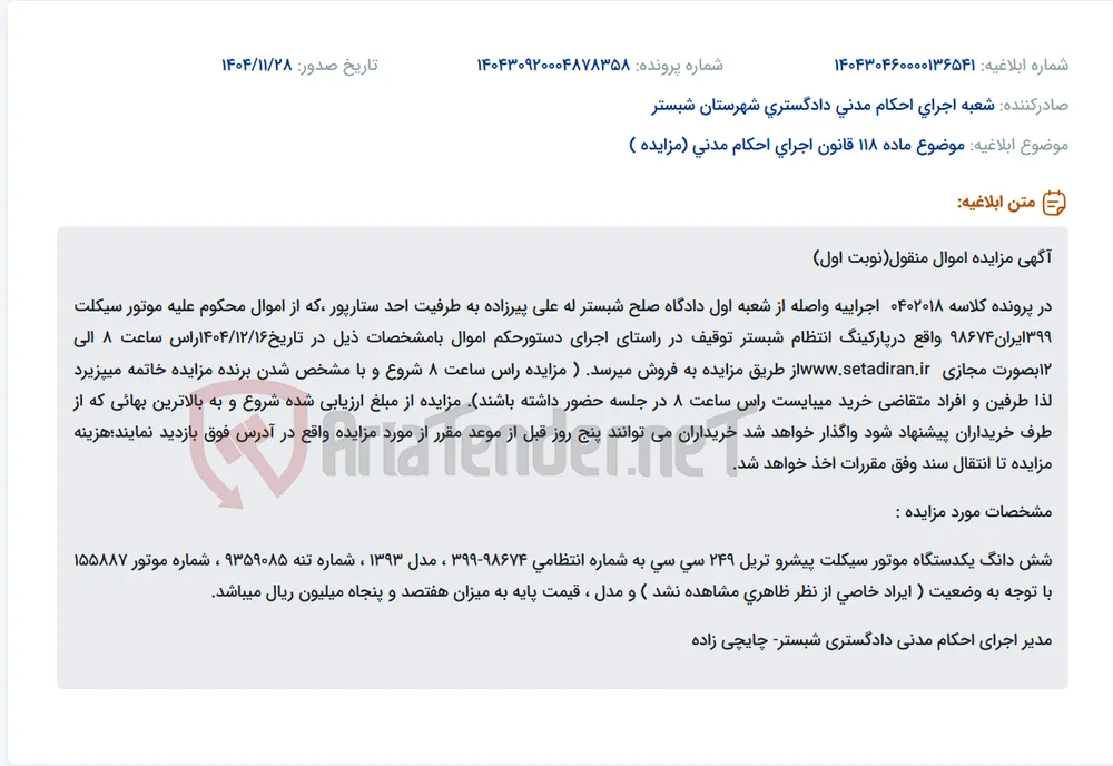 موضوع ماده 118 قانون اجرای احکام مدنی (مزایده )