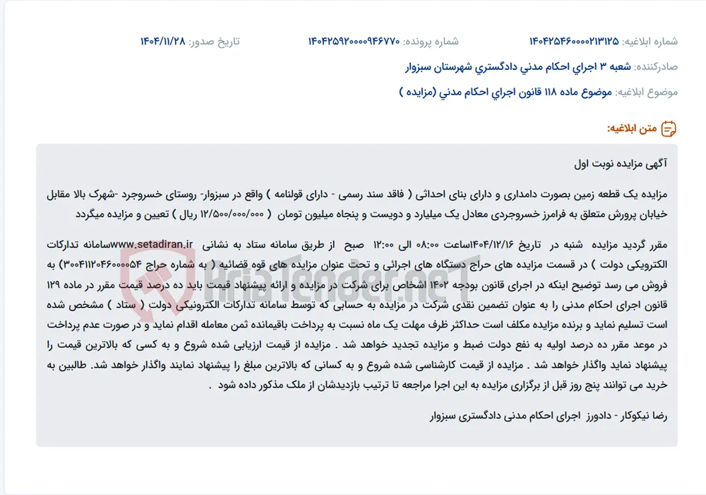 موضوع ماده 118 قانون اجرای احکام مدنی (مزایده )