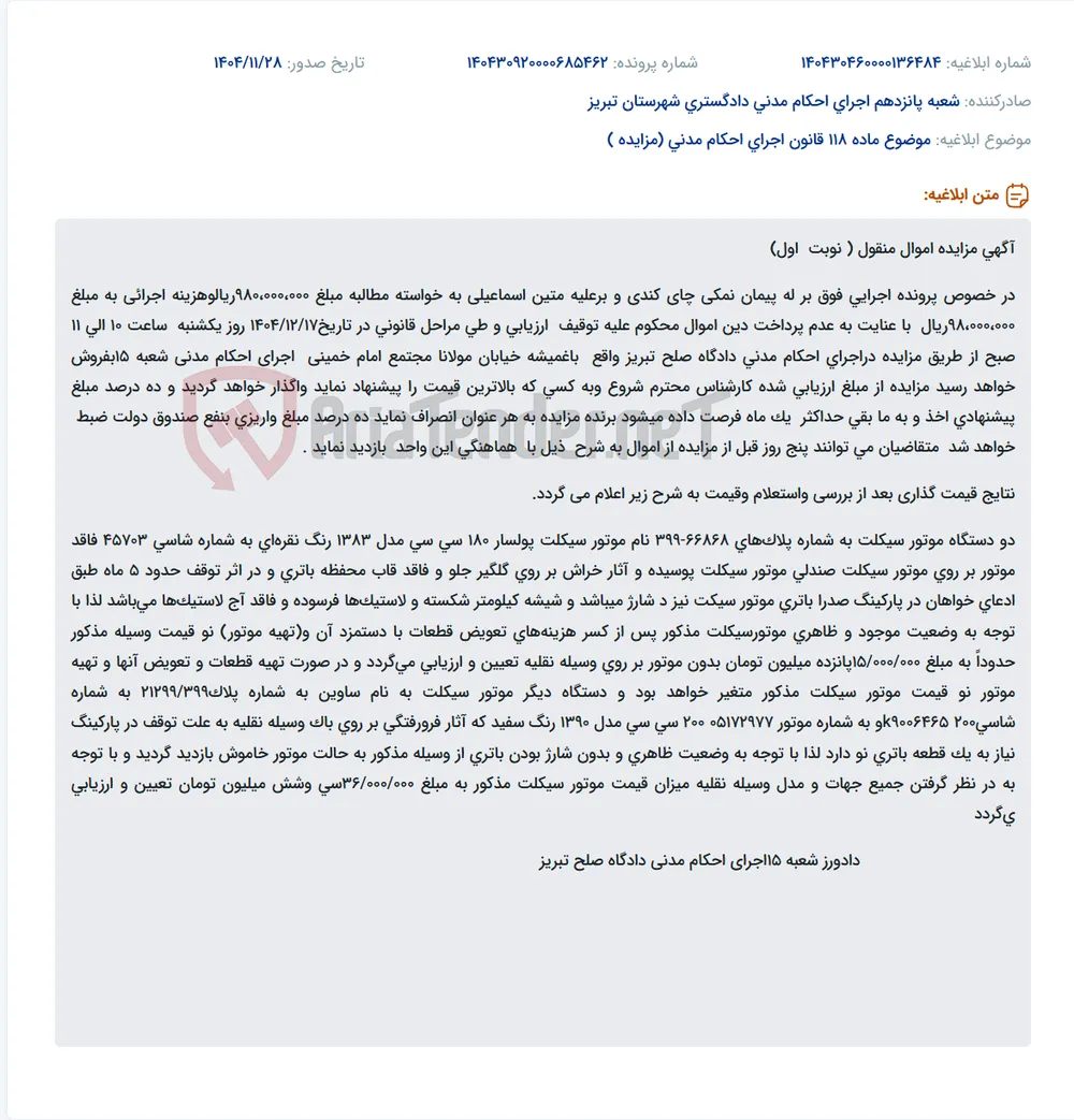موضوع ماده 118 قانون اجرای احکام مدنی (مزایده )
