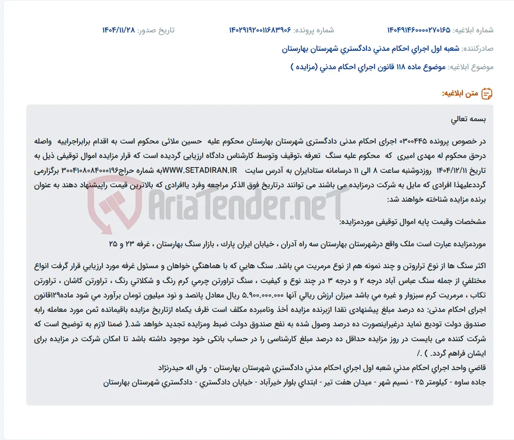 موضوع ماده 118 قانون اجرای احکام مدنی (مزایده )