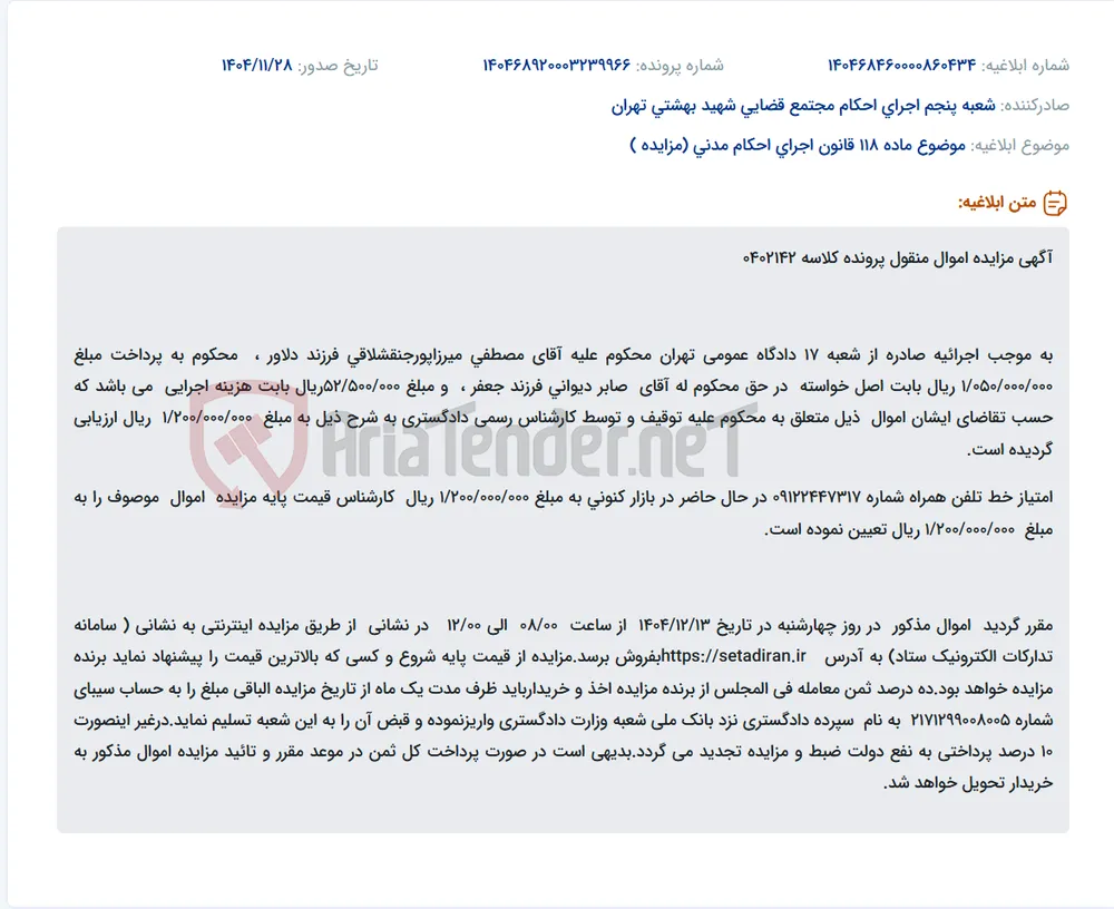 موضوع ماده 118 قانون اجرای احکام مدنی (مزایده )