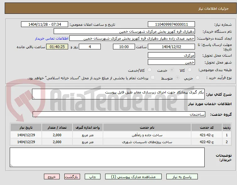 بکار گیری پیمانکار جهت اجرای زیرسازی معابر طبق فایل پیوست