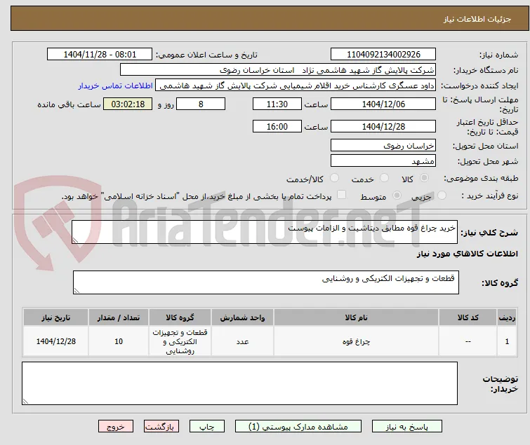 خرید چراغ قوه مطابق دیتاشیت و الزامات پیوست