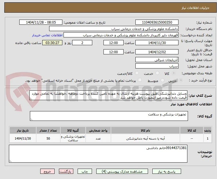 وسایل دندانپزشکی طبق پیوست هزینه ارسال به عهده تامین کننده پرداخت دوماهه ،خواهشا به تمامی موارد قیمت داده شوددرغیر اینصورت باطل خواهد شد
