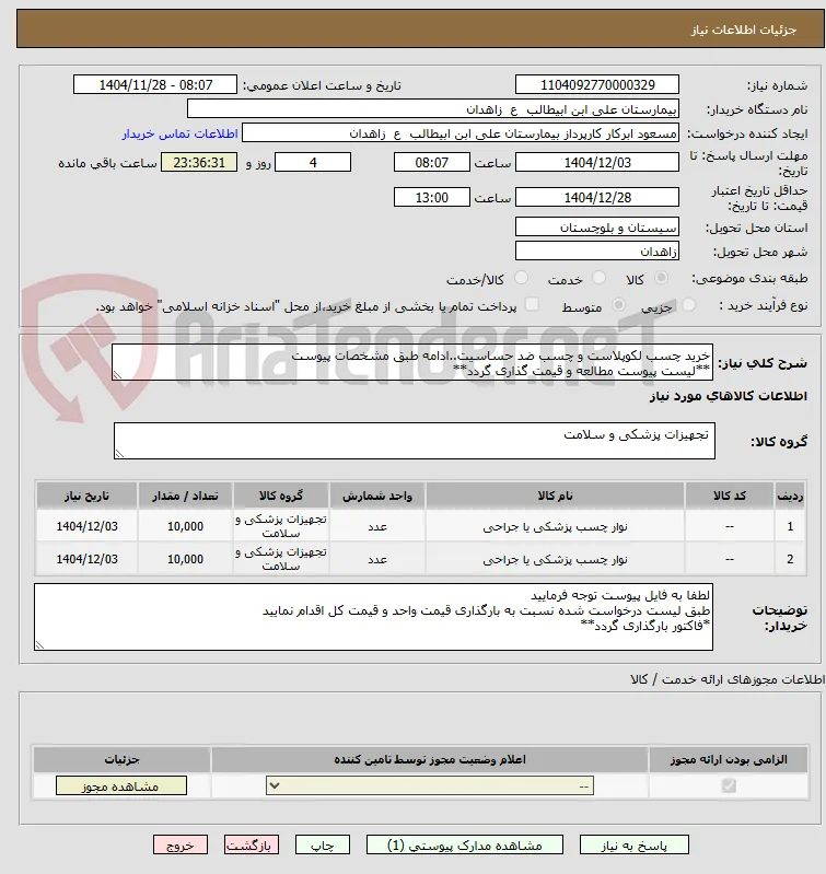 خرید چسب لکوپلاست و چسب ضد حساسیت..ادامه طبق مشخصات پیوست
**لیست پیوست مطالعه و قیمت گذاری گردد**