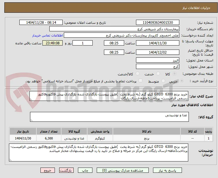 خرید برنج GTCO  6300 کیلو گرم (به شرط پخت  )طبق پیوست بارگذاری شده بارگذاری پیش فاکتوروفاکتور رسمی الزامیست- پرداخت1ماهه-ارسال رایگان