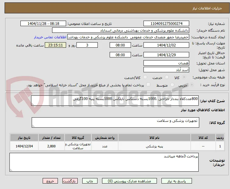 800عددکلاه بنددار جراحی .1000بسته دستکس نایلکس،1000بسته پنبه 100گرمی 