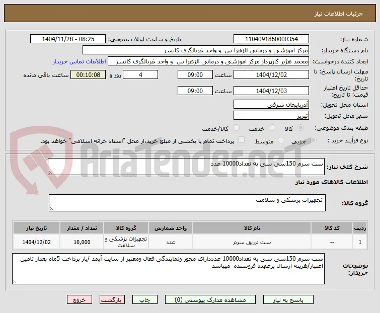 ست سرم 150سی سی به تعداد10000 عدد