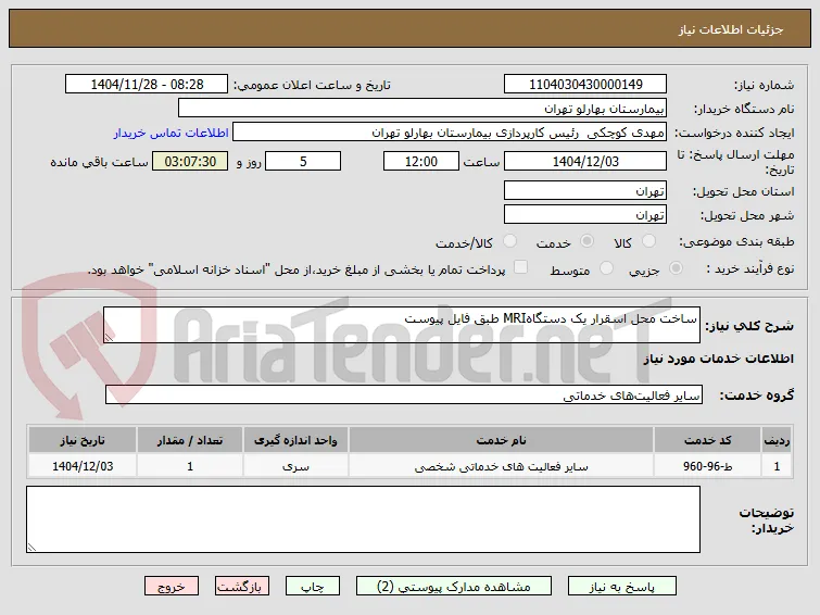 ساخت محل اسقرار یک دستگاهMRI طبق فایل پیوست