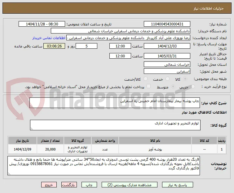 چاپ پوشه بیمار بیمارستان امام خمینی ره اسفراین