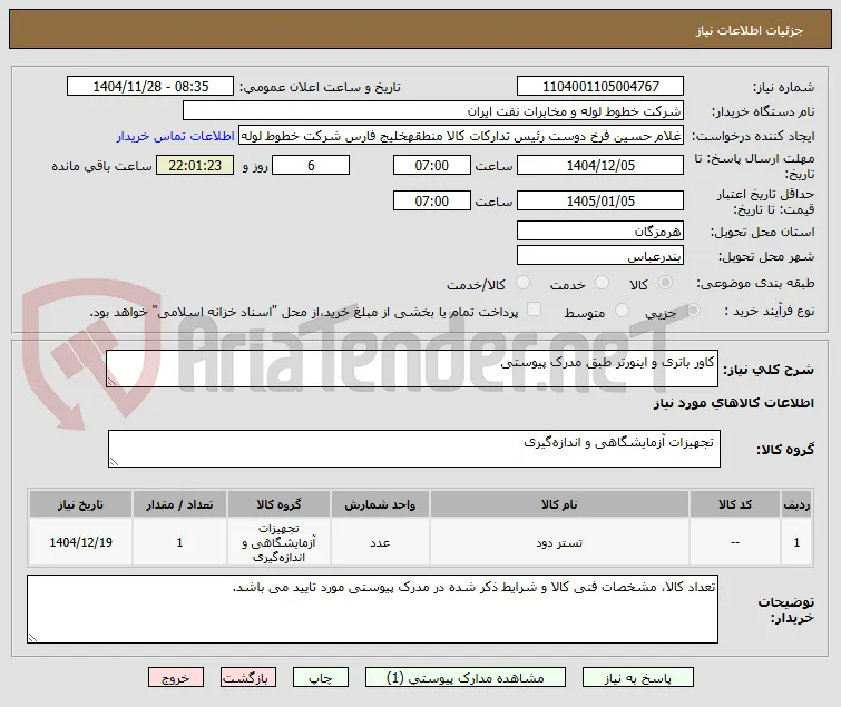 کاور باتری و اینورتر طبق مدرک پیوستی
