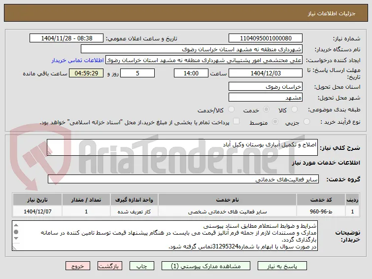 اصلاح و تکمیل آبیاری بوستان وکیل آباد