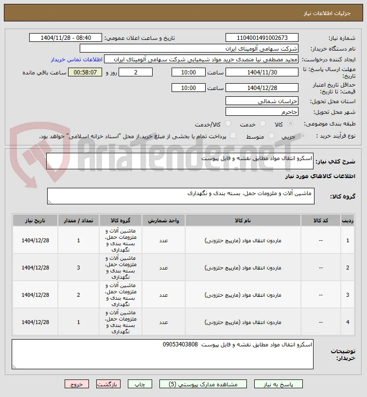 اسکرو ‎انتقال مواد مطابق نقشه و فایل پیوست 