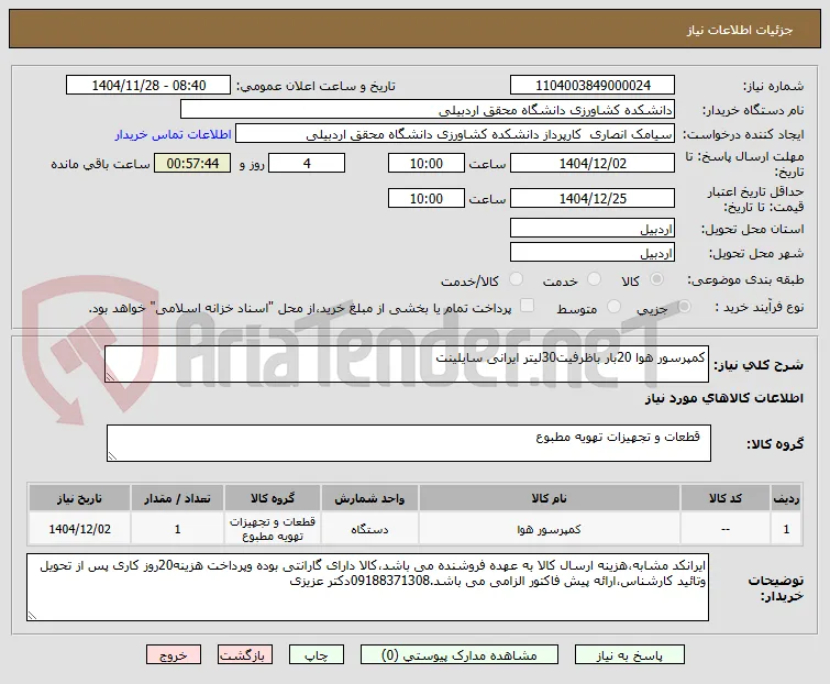 کمپرسور هوا 20بار باظرفیت30لیتر ایرانی سایلینت
