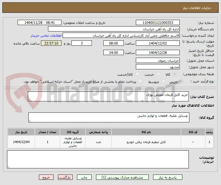 خرید کابل فرمان تعویض بوژی