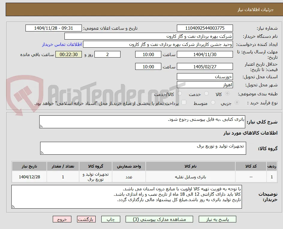 باتری کتابی ،به فایل پیوستی رجوع شود.