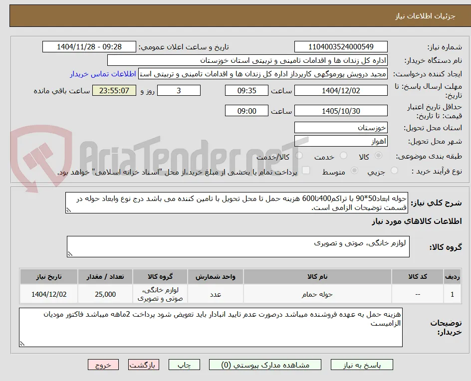 حوله ابعاد50*90 با تراکم400تا600 هزینه حمل تا محل تحویل با تامین کننده می باشد درج نوع وابعاد حوله در قسمت توضیحات الزامی است.