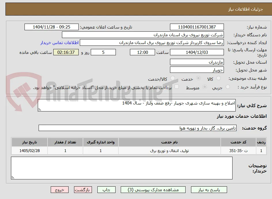 اصلاح و بهینه سازی شهری جویبار -رفع ضعف ولتاژ - سال 1404