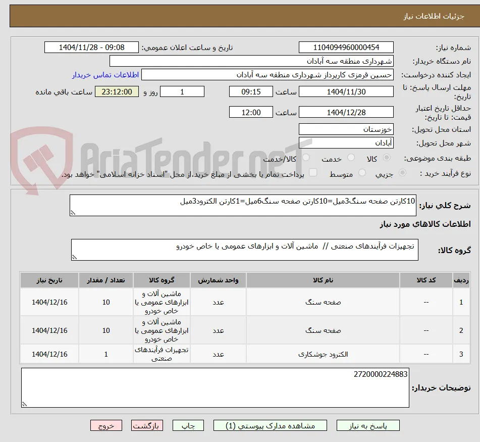 10کارتن صفحه سنگ3میل=10کارتن صفحه سنگ6میل=1کارتن الکترود3میل