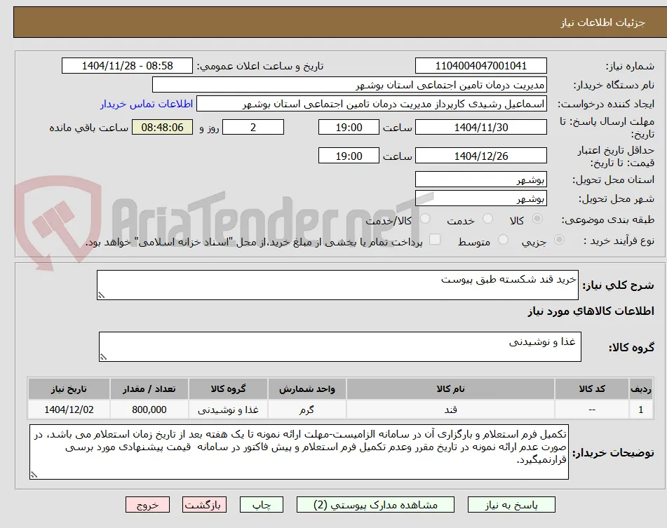 خرید قند شکسته طبق پیوست