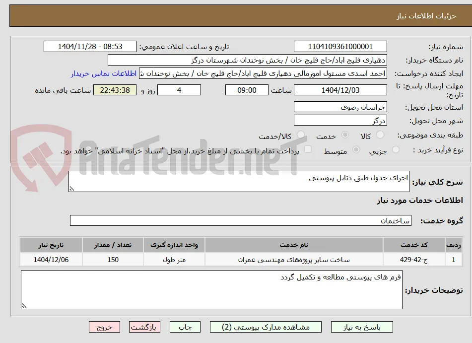 اجرای جدول طبق دتایل پیوستی