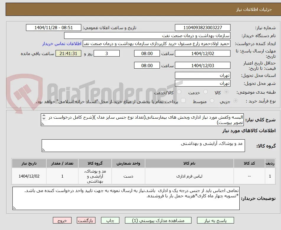 البسه وکفش مورد نیاز اداری وبخش های بیمارستانی(تعداد نوع جنس سایز مدل )(شرح کامل درخواست در تصویر پیوست)
توضیحات مهم دقت بفرمایید
