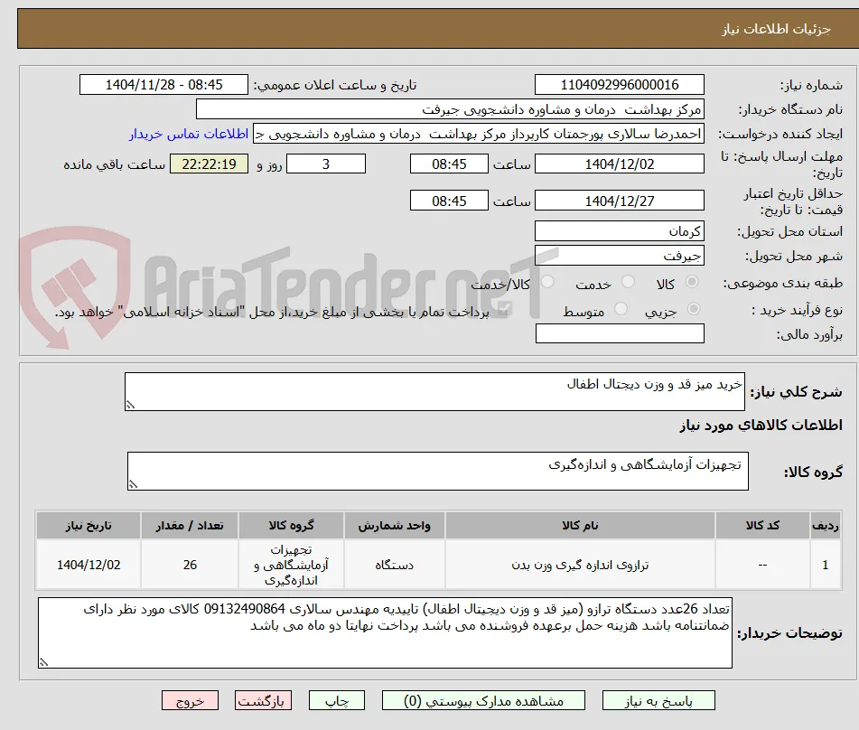 خرید میز قد و وزن دیجتال اطفال