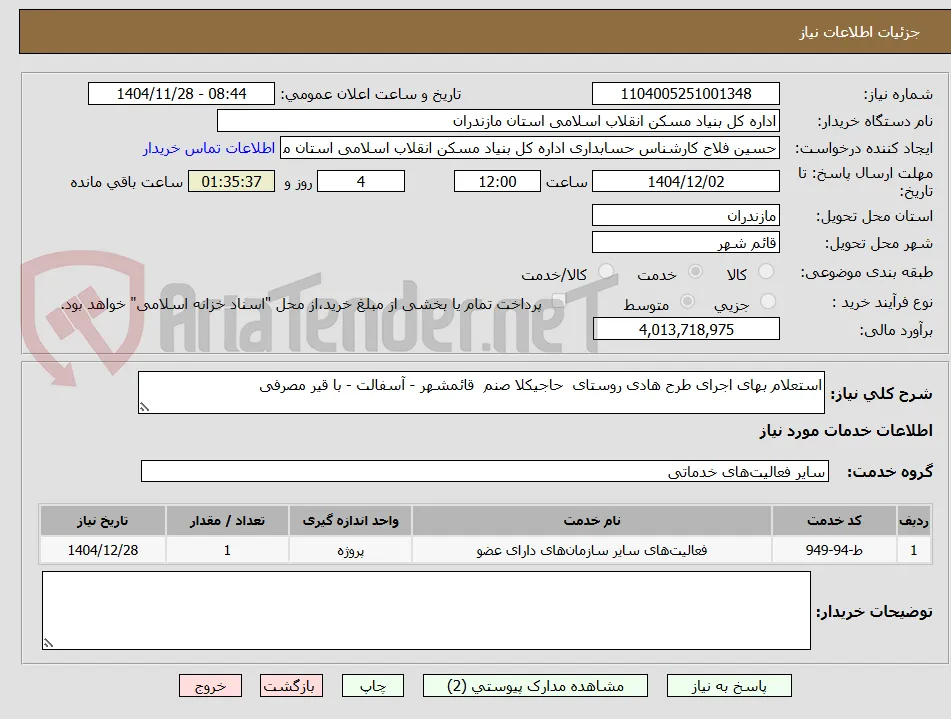 استعلام بهای اجرای طرح هادی روستای  حاجیکلا صنم  قائمشهر - آسفالت - با قیر مصرفی
