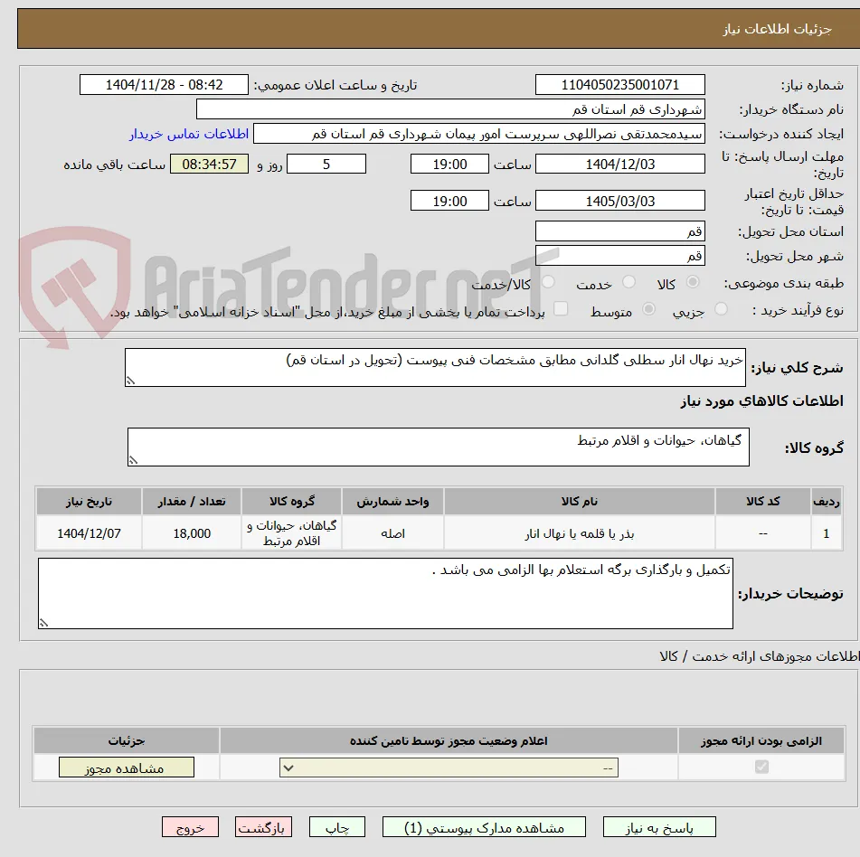 خرید نهال انار سطلی گلدانی مطابق مشخصات فنی پیوست (تحویل در استان قم)