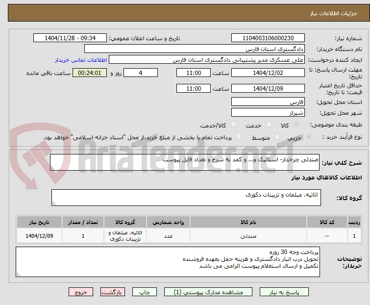 صندلی چرخدار- استاتیک و... و کمد به شرح و تعداد فایل پیوست