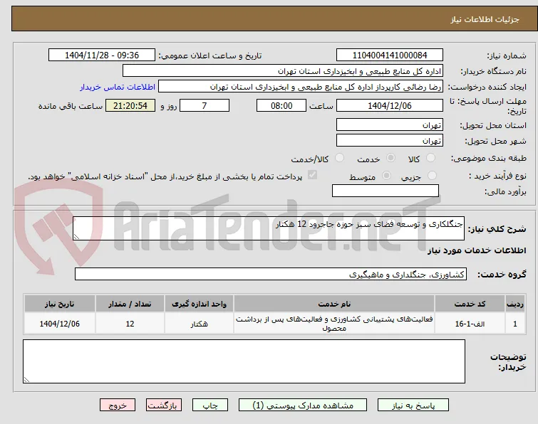 جنگلکاری و توسعه فضای سبز حوزه جاجرود 12 هکتار 
