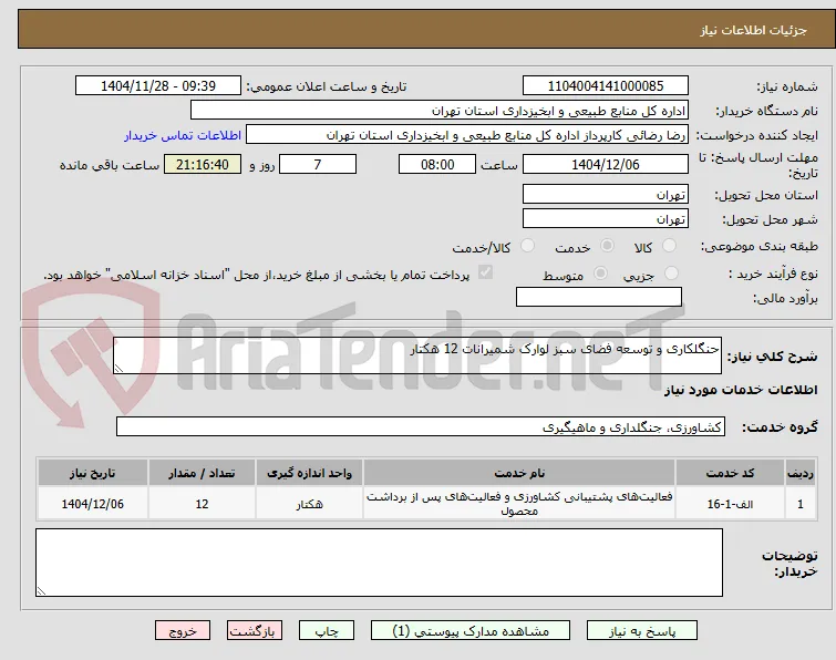 حنگلکاری و توسعه فضای سبز لوارک شمیرانات 12 هکتار