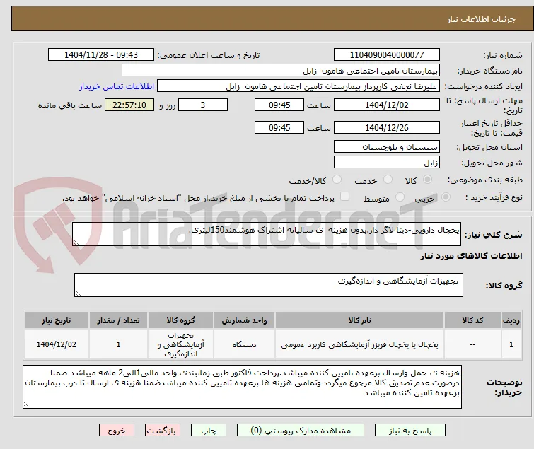 یخچال دارویی-دیتا لاگر دار.بدون هزینه  ی سالیانه اشتراک هوشمند150لیتری.