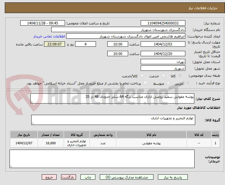 پوشه مقوایی سفید روغنی اداری مناسب برگه A4 سایز حدودی 48 در 35 