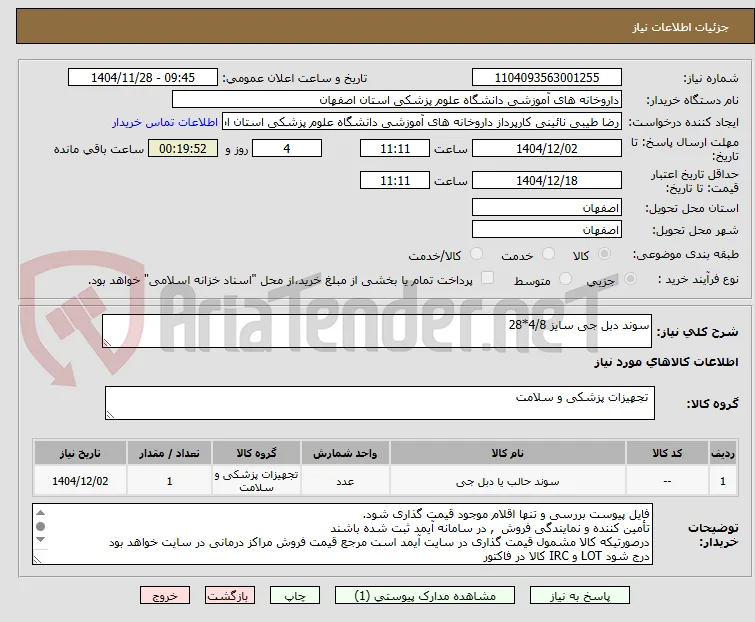 سوند دبل جی سایز 4/8*28
