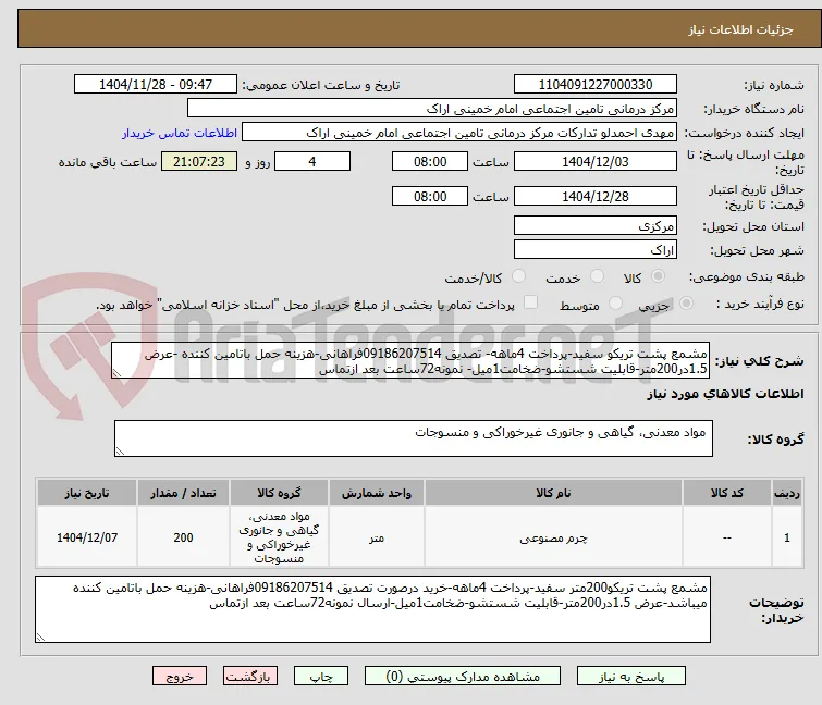 مشمع پشت تریکو سفید-پرداخت 4ماهه- تصدیق 09186207514فراهانی-هزینه حمل باتامین کننده -عرض 1.5در200متر-قابلیت شستشو-ضخامت1میل- نمونه72ساعت بعد ازتماس