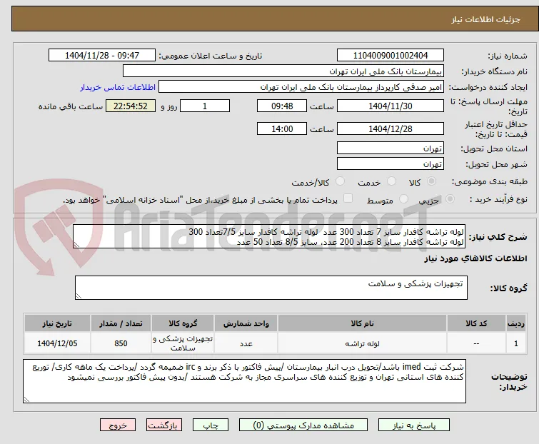 لوله تراشه کافدار سایز 7 تعداد 300 عدد  لوله تراشه کافدار سایز 7/5تعداد 300
لوله تراشه کافدار سایز 8 تعداد 200 عدد، سایز 8/5 تعداد 50 عدد