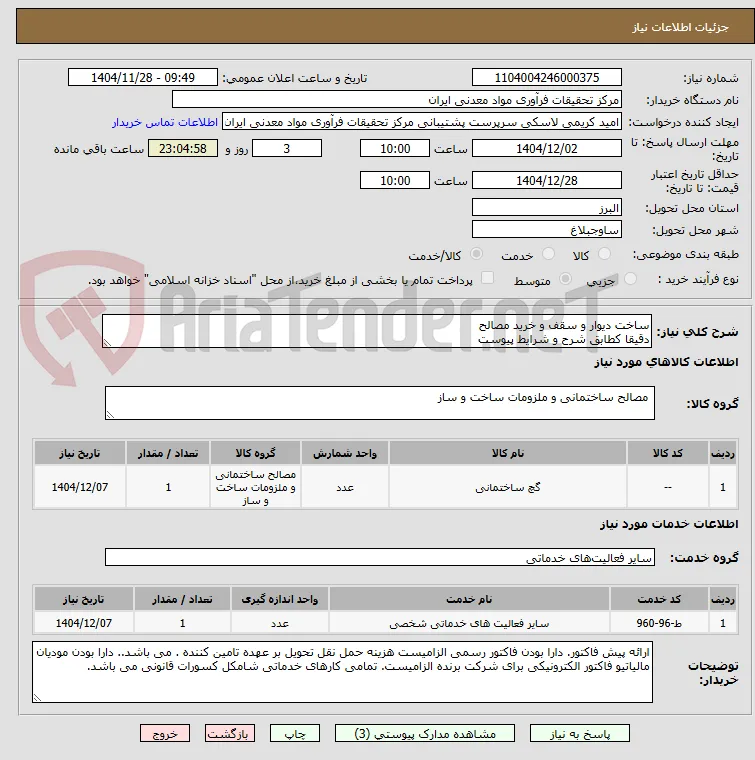ساخت دیوار و سقف و خرید مصالح 
دقیقا کطابق شرح و شرایط پیوست